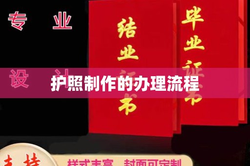 三山护照制作的办理流程