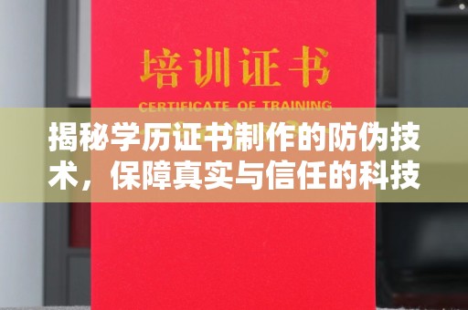 通川揭秘学历证书制作的防伪技术，保障真实与信任的科技力量