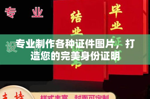 寒亭专业制作各种证件图片，打造您的完美身份证明