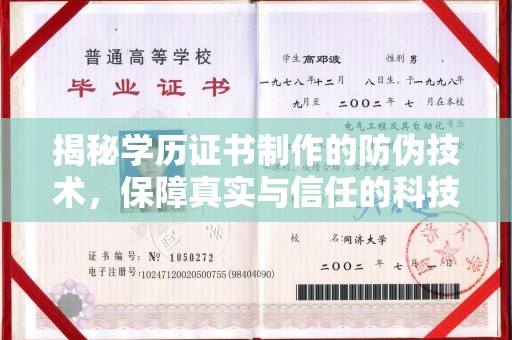 新兴揭秘学历证书制作的防伪技术，保障真实与信任的科技力量