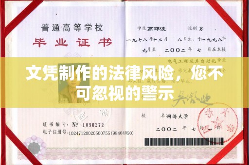 樟木头文凭制作的法律风险，您不可忽视的警示