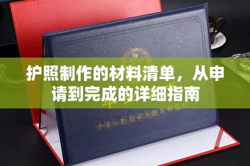 遵化护照制作的材料清单，从申请到完成的详细指南