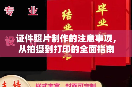 新社证件照片制作的注意事项，从拍摄到打印的全面指南